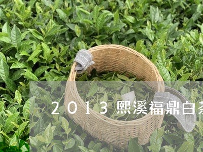 2013熙溪福鼎白茶价格/2023033190594