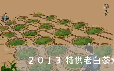 2013特供老白茶煮茶图/2023033134158