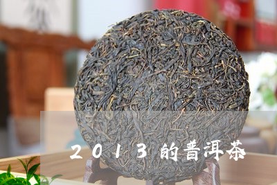 2013的普洱茶/2023041190682