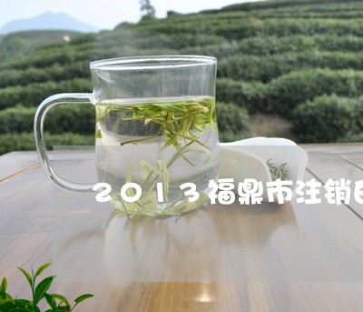 2013福鼎市注销白茶厂/2023033148695