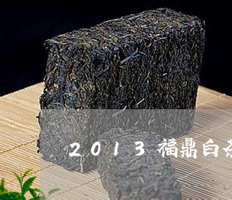 2013福鼎白茶价值多少/2023033172957