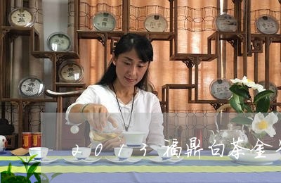 2013福鼎白茶金牛贺岁/2023033195171