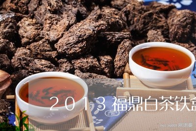 2013福鼎白茶铁盒价格/2023033165160