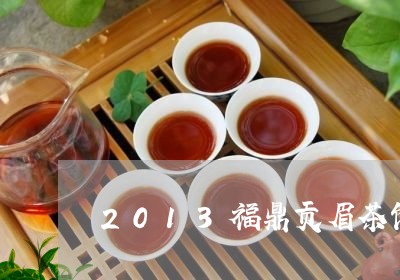 2013福鼎贡眉茶饼价格/2023033141503