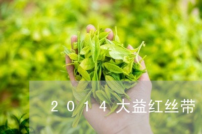 2014大益红丝带/2023032242050