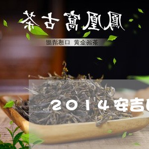 2014安吉白茶可以喝吗/2023033142715