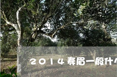 2014寿眉一般什么价格/2023033171804