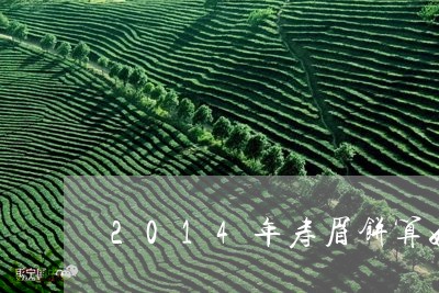 2014年寿眉饼算好茶吗/2023033155280