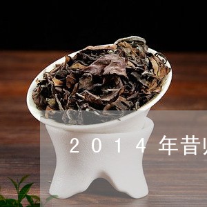 2014年昔归不好/2023041483723