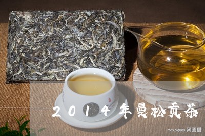 2014年曼松贡茶/2023041489383