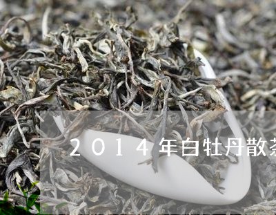 2014年白牡丹散茶价格/2023033165258