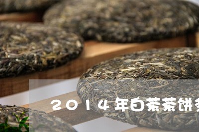 2014年白茶茶饼多少钱/2023033104056