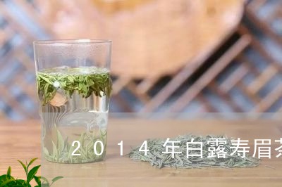 2014年白露寿眉茶价格/2023033147150