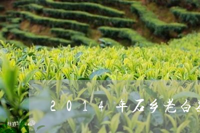 2014年石乡老白茶价格/2023033124039