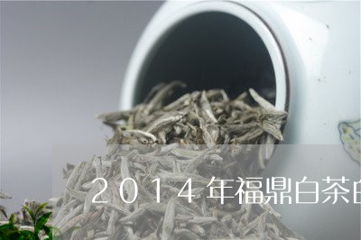 2014年福鼎白茶白牡丹/2023033100625