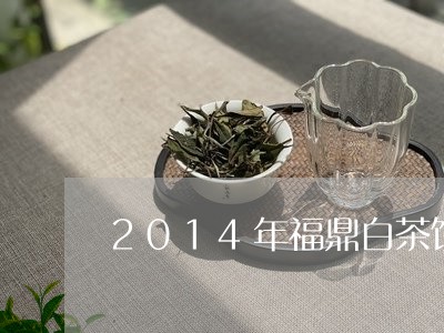 2014年福鼎白茶饼价格/2023033180581