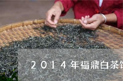 2014年福鼎白茶饼贡眉/2023033182758