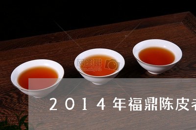 2014年福鼎陈皮老白茶/2023033102836