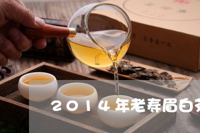 2014年老寿眉白茶茶砖/2023033197151