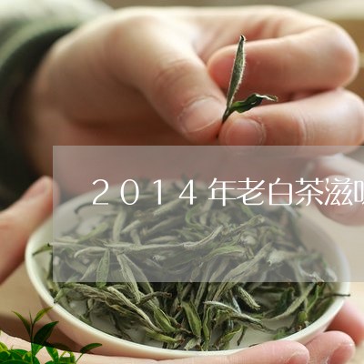 2014年老白茶滋味清香/2023033150825