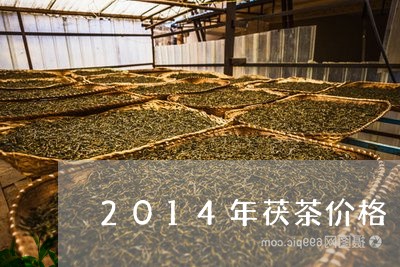 2014年茯茶价格/2023032154059