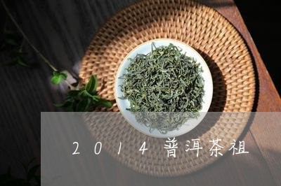 2014普洱茶祖/2023041010481