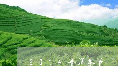 2014普洱茶节/2023041037361