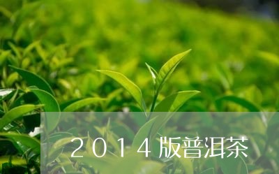 2014版普洱茶/2023031763836