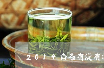 2014白茶有没有保质期/2023033129480