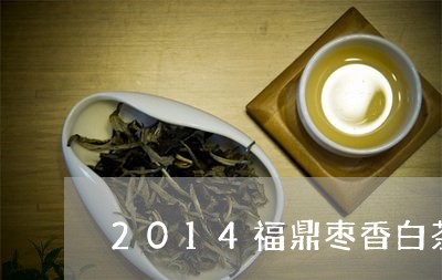 2014福鼎枣香白茶散茶/2023033133696