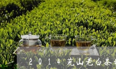 2014荒山老白茶朱时茂/2023033103837