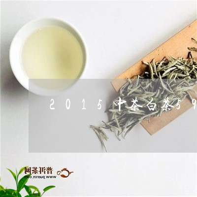 2015中茶白茶5910/2023033060806