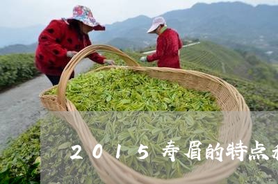 2015寿眉的特点和口感/2023033072615