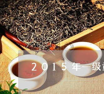 2015年一级贡眉茶价格/2023033024937