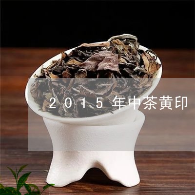 2015年中茶黄印/2023041731682