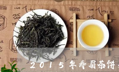 2015年寿眉茶饼多少钱/2023033002492