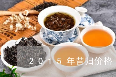 2015年昔归价格/2023031889492