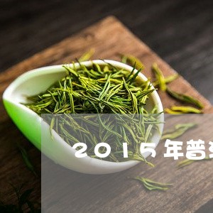 2015年普洱茶/2023031807250