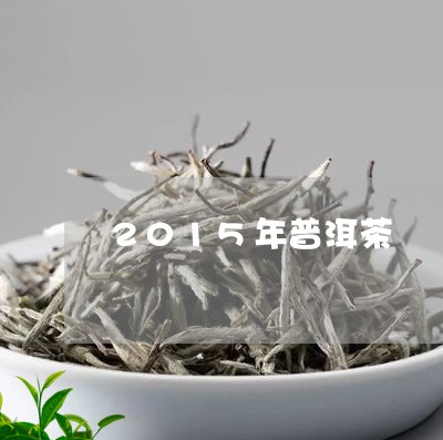 2015年普洱茶/2023041367261