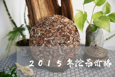 2015年沱茶价格/2023041675359