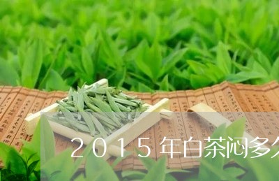 2015年白茶闷多久合适/2023033017170