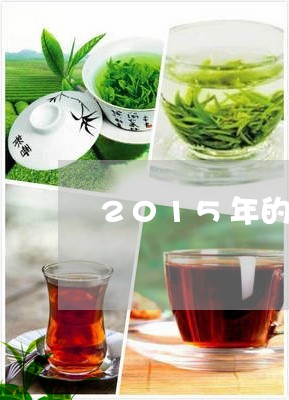 2015年的寿眉散茶怎样/2023033000026