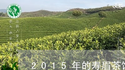 2015年的寿眉茶饼好吗/2023033037481