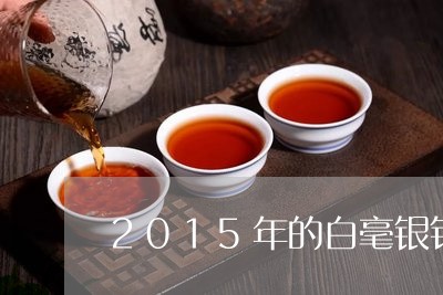 2015年的白毫银针辨别/2023033067573