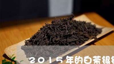 2015年的白茶银针多钱/2023033025358