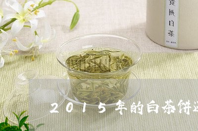 2015年的白茶饼还能喝/2023033073060