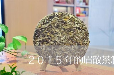 2015年的眉散茶怎样/2023033000026