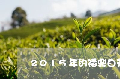 2015年的福鼎白茶口感/2023033028683