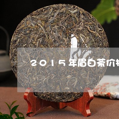 2015年眉白茶价格表/2023033000681