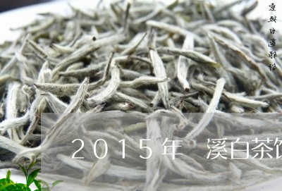 2015年磻溪白茶饼价格/2023033039604